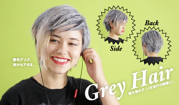 髪色アソブ、気分もアガる。Grey Hair 髪を傷めず、いま流行の銀髪に！