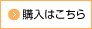 購入はこちら